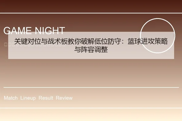 关键对位与战术板教你破解低位防守：篮球进攻策略与阵容调整