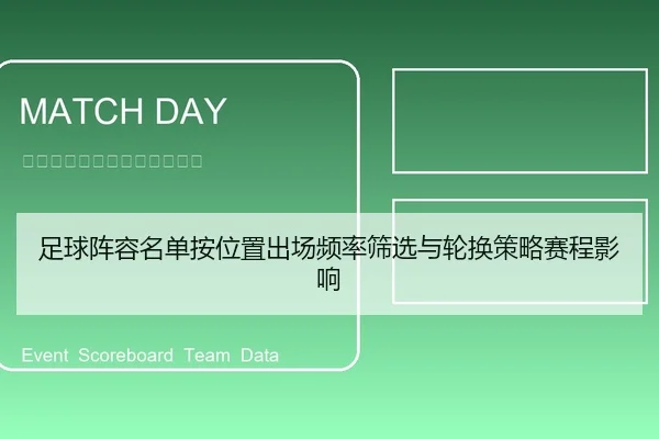 足球阵容名单按位置出场频率筛选与轮换策略赛程影响