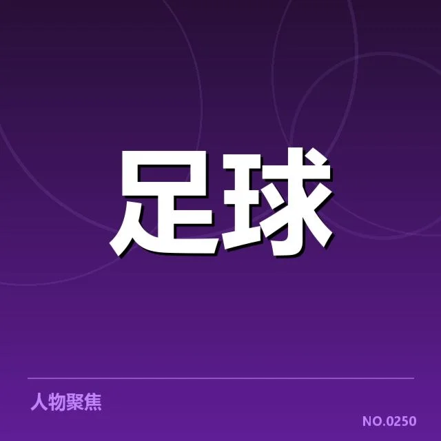 意大利杯裁判争议：裁判判罚公正性疑问