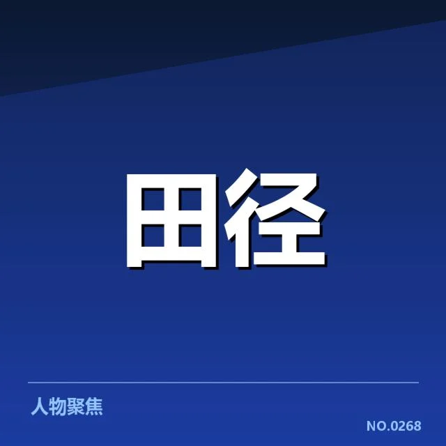 田径世锦赛备战日程：国家队训练安排有何考量