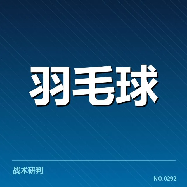 林丹伤势更新：竞技状态能否快速恢复引关注